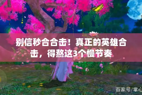别信秒合合击!真正的英雄合击,得熬这3个慢节奏 别信秒合合击!真正的英雄合击,得熬这3个慢节奏