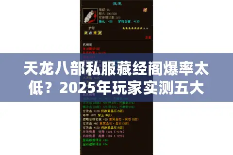 天龙八部私服藏经阁爆率太低?2025年玩家实测五大良心服推荐 天龙八部私服藏经阁爆率太低?2025年玩家实测五大良心服推荐