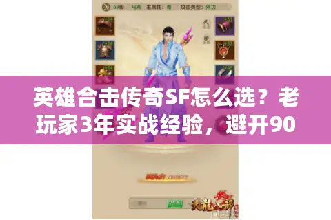 英雄合击传奇SF怎么选？老玩家3年实战经验，避开90%人踩过的坑