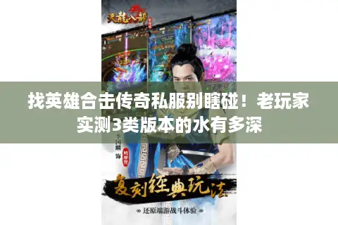 找英雄合击传奇私服别瞎碰！老玩家实测3类版本的水有多深