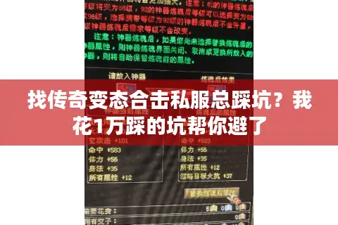 找传奇变态合击私服总踩坑？我花1万踩的坑帮你避了