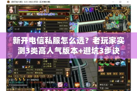 新开电信私服怎么选？老玩家实测3类高人气版本+避坑3步诀