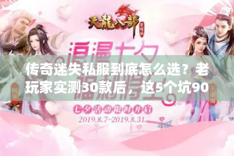 传奇迷失私服到底怎么选？老玩家实测30款后，这5个坑90%的人都踩过