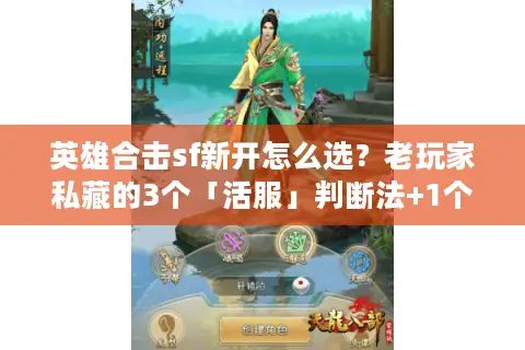 英雄合击sf新开怎么选？老玩家私藏的3个「活服」判断法+1个必玩版本