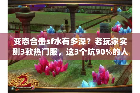 变态合击sf水有多深？老玩家实测3款热门服，这3个坑90%的人都踩过
