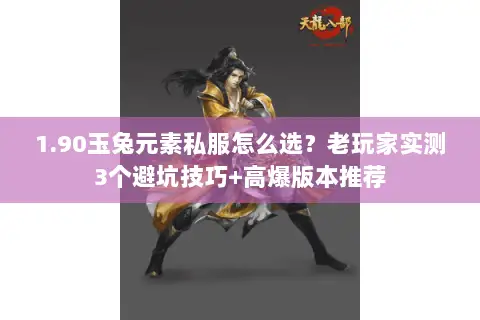 1.90玉兔元素私服怎么选？老玩家实测3个避坑技巧+高爆版本推荐