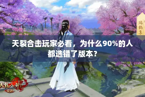 天裂合击玩家必看，为什么90%的人都选错了版本？