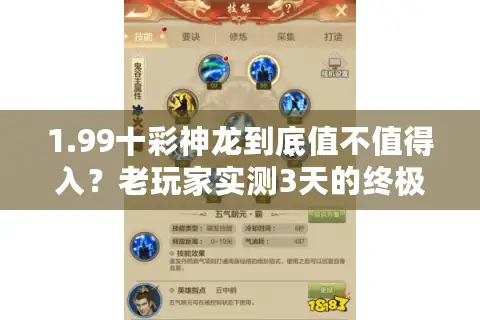 1.99十彩神龙到底值不值得入？老玩家实测3天的终极结论
