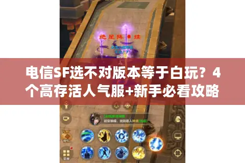 电信SF选不对版本等于白玩？4个高存活人气服+新手必看攻略，直接抄作业