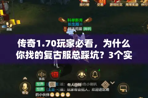 传奇1.70玩家必看，为什么你找的复古服总踩坑？3个实战选服技巧直接用