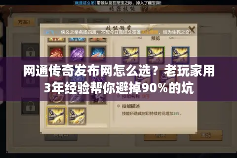 网通传奇发布网怎么选？老玩家用3年经验帮你避掉90%的坑
