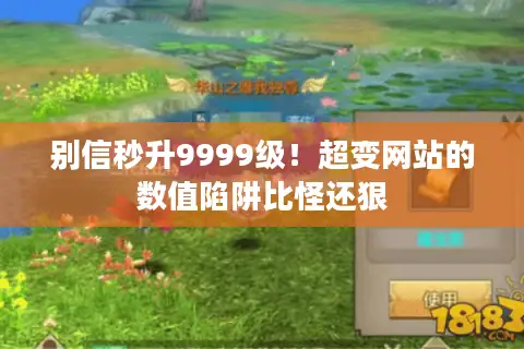 别信秒升9999级！超变网站的数值陷阱比怪还狠