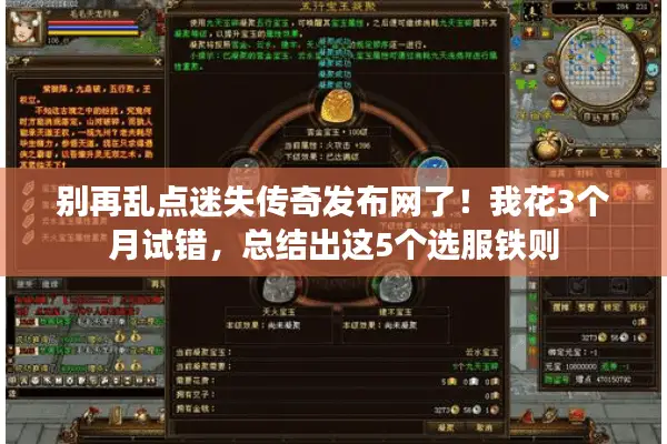 别再乱点迷失传奇发布网了！我花3个月试错，总结出这5个选服铁则