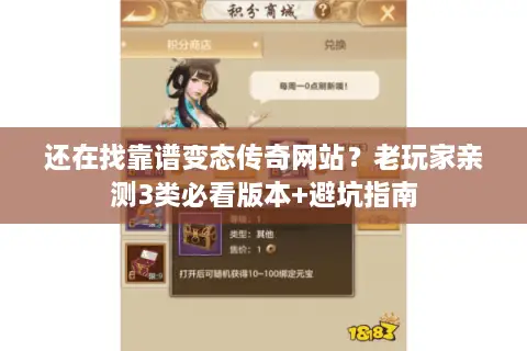 还在找靠谱变态传奇网站？老玩家亲测3类必看版本+避坑指南