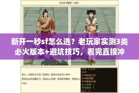 新开一秒sf怎么选?老玩家实测3类必火版本+避坑技巧,看完直接冲 新开一秒sf怎么选?老玩家实测3类必火版本+避坑技巧,看完直接冲