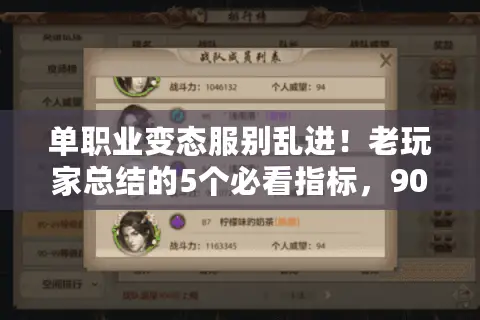 单职业变态服别乱进！老玩家总结的5个必看指标，90%的人都忽略了