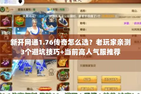 新开网通1.76传奇怎么选？老玩家亲测3个避坑技巧+当前高人气服推荐