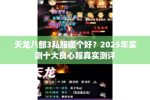 天龙八部3私服哪个好?2025年实测十大良心服真实测评 天龙八部3私服哪个好?2025年实测十大良心服真实测评