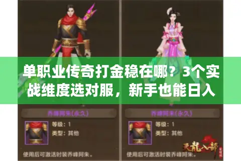 单职业传奇打金稳在哪？3个实战维度选对服，新手也能日入200+