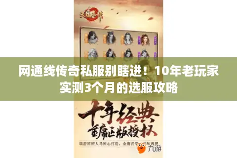 网通线传奇私服别瞎进！10年老玩家实测3个月的选服攻略