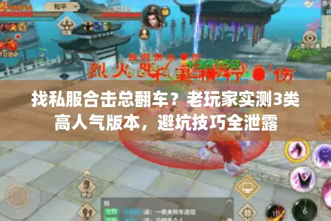 找私服合击总翻车？老玩家实测3类高人气版本，避坑技巧全泄露
