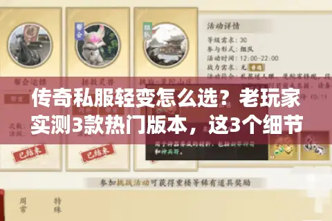 传奇私服轻变怎么选?老玩家实测3款热门版本,这3个细节才是关键! 传奇私服轻变怎么选?老玩家实测3款热门版本,这3个细节才是关键!