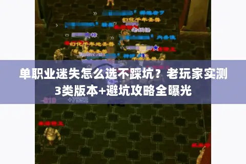 单职业迷失怎么选不踩坑？老玩家实测3类版本+避坑攻略全曝光