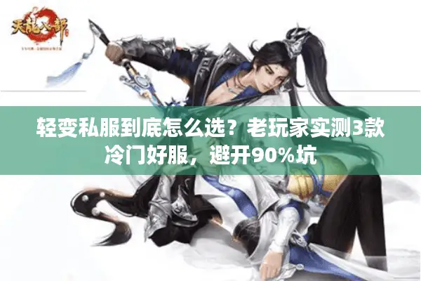 轻变私服到底怎么选？老玩家实测3款冷门好服，避开90%坑