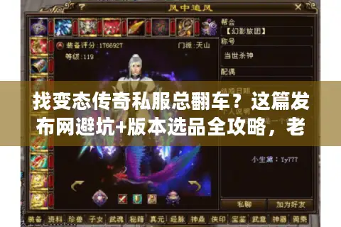 找变态传奇私服总翻车？这篇发布网避坑+版本选品全攻略，老玩家压箱底经验