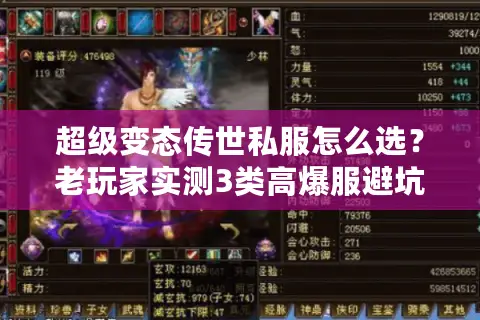 超级变态传世私服怎么选？老玩家实测3类高爆服避坑指南