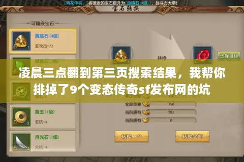 凌晨三点翻到第三页搜索结果，我帮你排掉了9个变态传奇sf发布网的坑