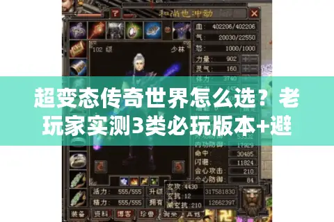 超变态传奇世界怎么选？老玩家实测3类必玩版本+避坑指南