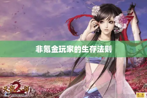 非氪金玩家的生存法则 非氪金玩家的生存法则