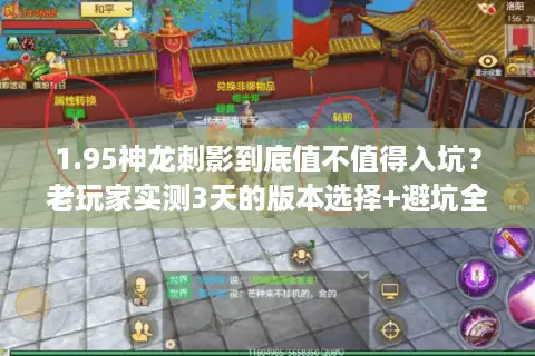 1.95神龙刺影到底值不值得入坑？老玩家实测3天的版本选择+避坑全攻略