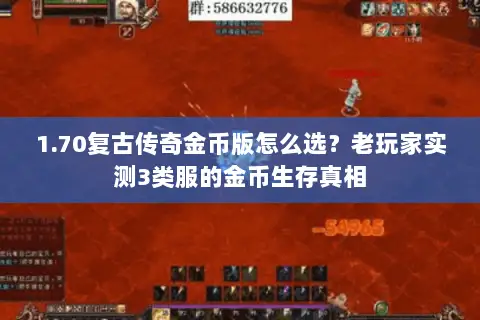1.70复古传奇金币版怎么选？老玩家实测3类服的金币生存真相