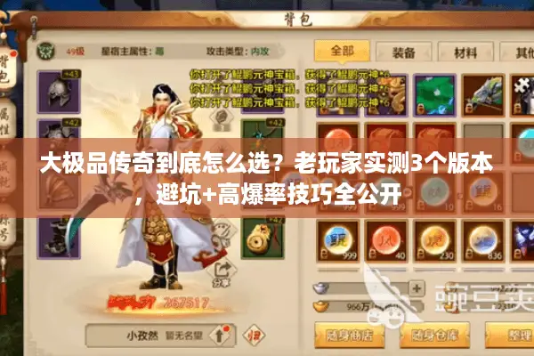 大极品传奇到底怎么选?老玩家实测3个版本,避坑+高爆率技巧全公开 大极品传奇到底怎么选?老玩家实测3个版本,避坑+高爆率技巧全公开