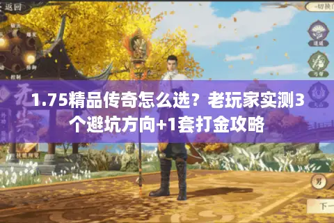 1.75精品传奇怎么选？老玩家实测3个避坑方向+1套打金攻略