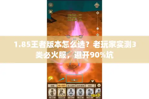 1.85王者版本怎么选？老玩家实测3类必火服，避开90%坑