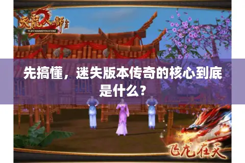 先搞懂，迷失版本传奇的核心到底是什么？