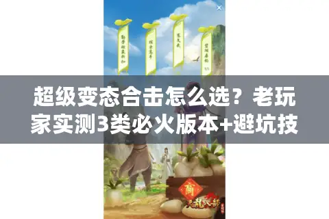 超级变态合击怎么选？老玩家实测3类必火版本+避坑技巧
