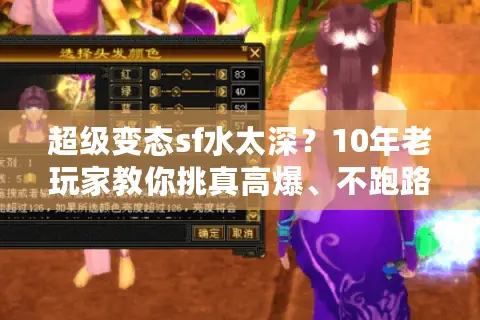 超级变态sf水太深？10年老玩家教你挑真高爆、不跑路的服