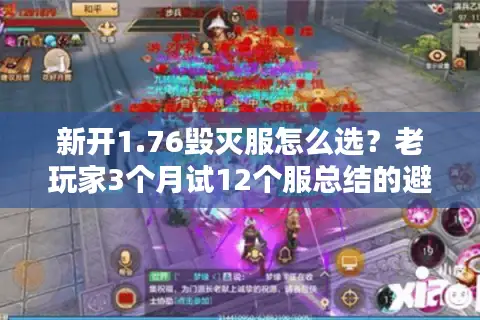 新开1.76毁灭服怎么选？老玩家3个月试12个服总结的避坑+开荒全攻略