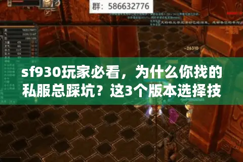 sf930玩家必看，为什么你找的私服总踩坑？这3个版本选择技巧藏着答案