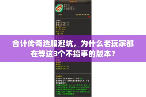 合计传奇选服避坑，为什么老玩家都在等这3个不搞事的版本？