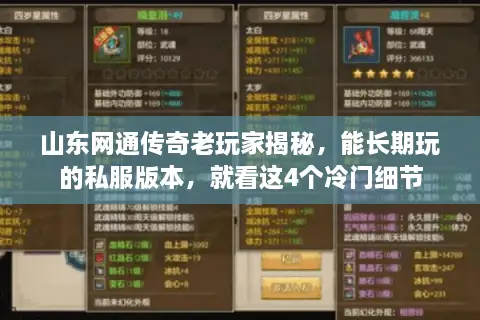 山东网通传奇老玩家揭秘，能长期玩的私服版本，就看这4个冷门细节