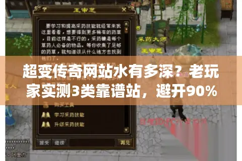 超变传奇网站水有多深？老玩家实测3类靠谱站，避开90%割韭菜坑