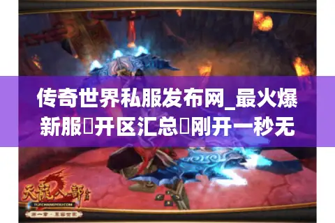 传奇世界私服发布网_最火爆新服▷开区汇总◁刚开一秒无限元宝长久稳定