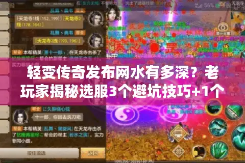 轻变传奇发布网水有多深？老玩家揭秘选服3个避坑技巧+1个必看版本清单