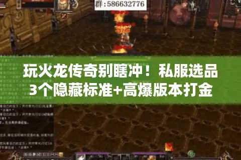 玩火龙传奇别瞎冲！私服选品3个隐藏标准+高爆版本打金攻略全揭秘
