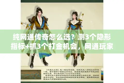 纯网通传奇怎么选？测3个隐形指标+抓3个打金机会，网通玩家必看
